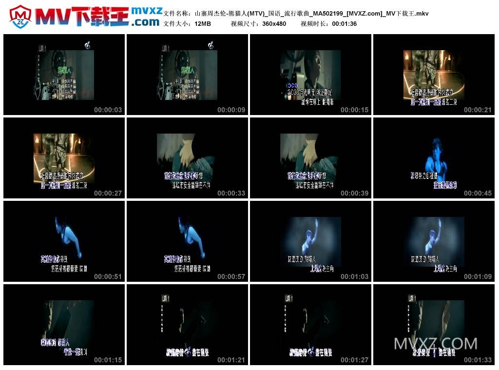 山寨周杰伦-熊猫人(MTV)_国语_流行歌曲_MA502199